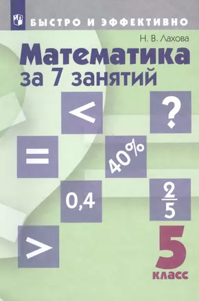 Математика за 7 занятий. 5 класс. Учебное пособие для общеобразовательных организаций — 2801093 — 1