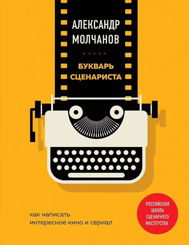 Книга Букварь сценариста. Как написать интересное кино и сериал (Александр Молчанов) — 1