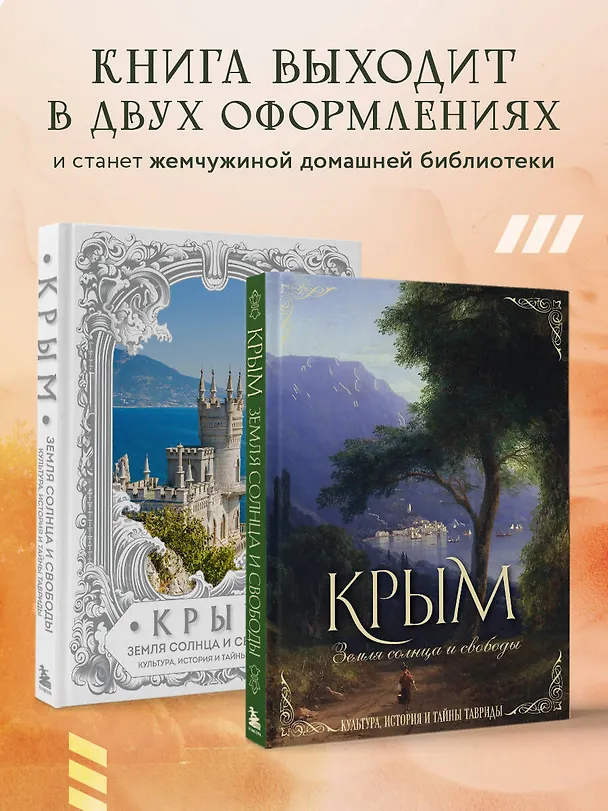 Книга Крым. Земля солнца и свободы. Культура, история и тайны Тавриды (Айвазовский) (Елена Яворская-Милешкина) — 8