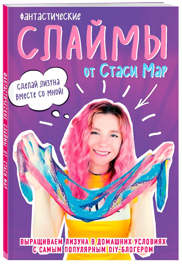 Книга Фантастические слаймы от Стаси Мар. Выращиваем лизуна в домашних условиях с самым популярным DIY-блогером (Стася Мар) — 4