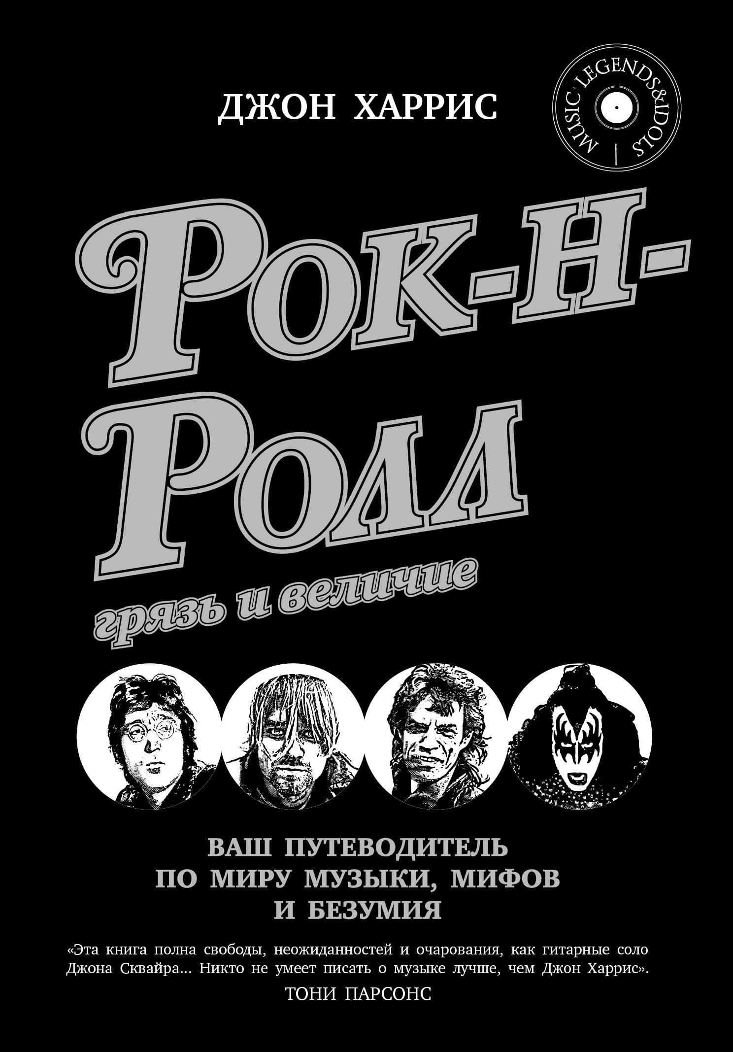 

Рок-н-ролл: грязь и величие