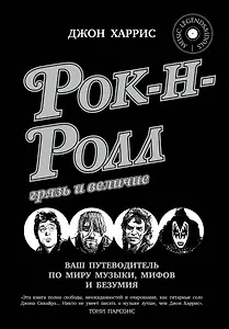 Рок-н-ролл: грязь и величие