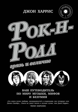 Книга Рок-н-ролл: грязь и величие (Джон Харрис)