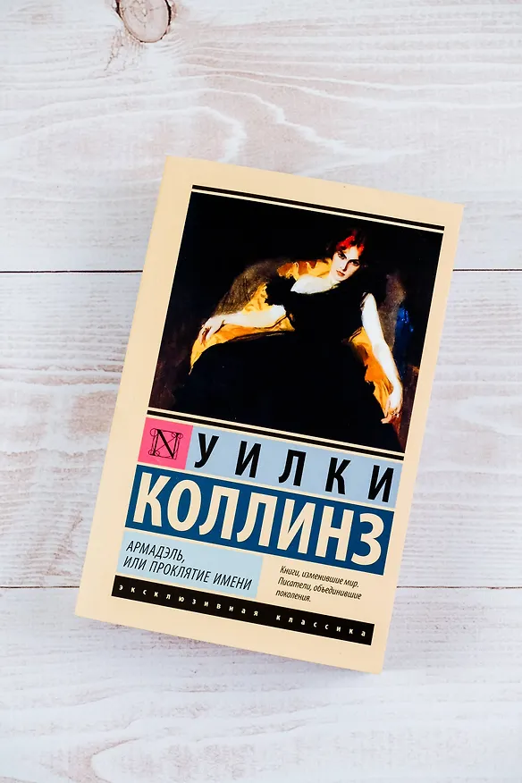 Книга Армадэль, или Проклятие имени (Уильям Уилки Коллинз) — 6