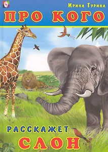 Про кого расскажет слон Стихи / Гурина И. (Русанэк)