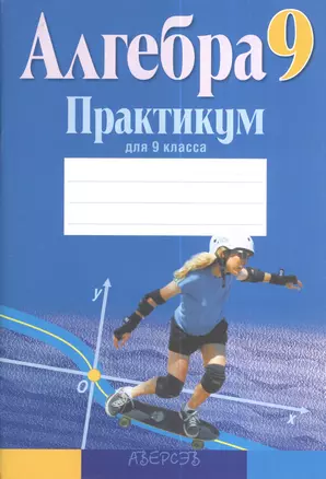 Практикум по алгебре для 9 класса. Пособие для учащихся общеобразовательных учреждений с русским языком обучения. 5-е издание, переработанное — 2378355 — 1