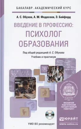 Введение в профессию: психолог образования + CD. Учебник и практикум для акад. бакал. — 2441420 — 1