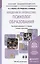 Введение в профессию: психолог образования + CD. Учебник и практикум для акад. бакал. — 2441420 — 1