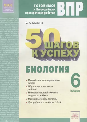 50 шагов к успеху. Готовимся к Всероссийским проверочным работам. Биология. 6 класс. Р/т. ФГОС — 2705996 — 1