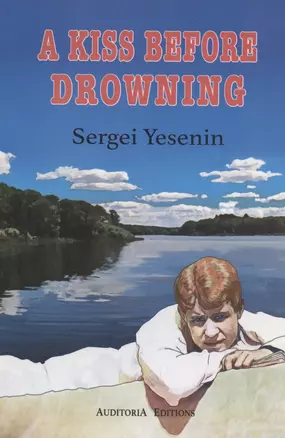 A Kiss Before Drowning. Selected poems / Поцелуй да в омут. Избранные стихотворения — 2805359 — 1