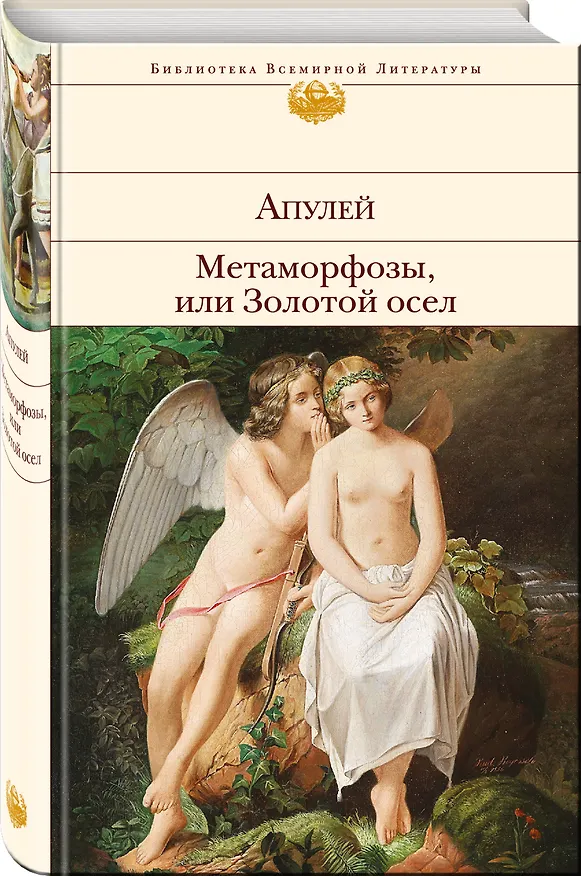 Книга Метаморфозы, или Золотой осел (Люций Апулей) — 4