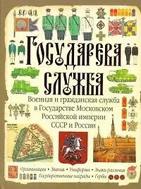Книга Государева служба. Военная и гражданская служба в Государстве Московском, Российской империи, СССР и России (Сергей Романцов)