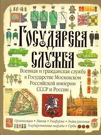 Книга Государева служба. Военная и гражданская служба в Государстве Московском, Российской империи, СССР и России (Сергей Романцов) — 1