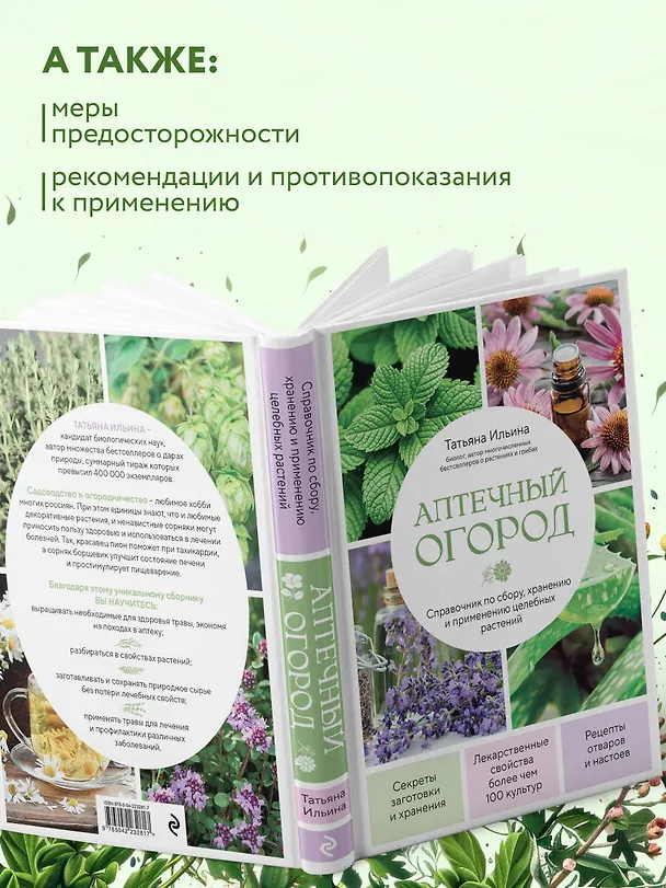 Книга Аптечный огород. Справочник по сбору, хранению и применению целебных растений (новое оформление) (Татьяна Ильина) — 8
