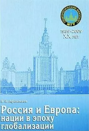 Россия и Европа: нации в эпоху глобализации: сборник статей / (мягк) (20 лет социологическому факультету МГУ). Афанасьев В. (Грант Виктория) — 2213614 — 1