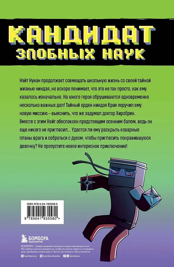 Книга Приключения ниндзя из Майнкрафта. Книга 2. Кандидат злобных наук (Райт Блок) — 2