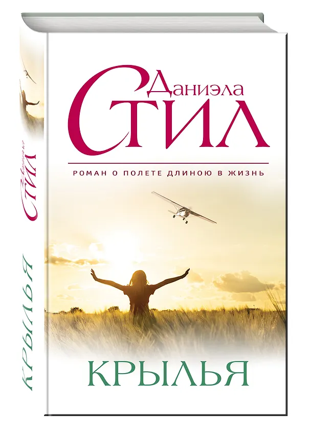 Книга Крылья (Даниэла Стил) — 4
