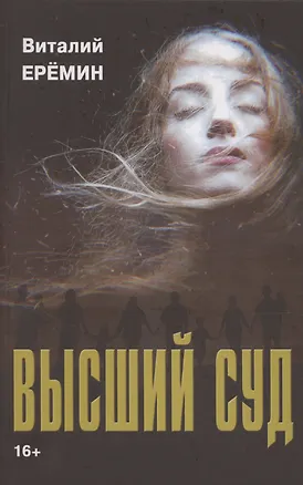 Книга Высший суд: рассказы о любви (Виталий Еремин)