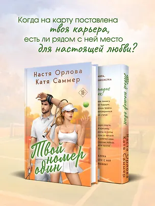 Книга Твой номер один (Настя Орлова, Катя Саммер)