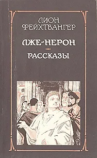 Книга Лже-Нерон. Рассказы ()