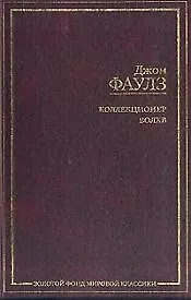 Книга Коллекционер. Волхв (Джон Роберт Фаулз)
