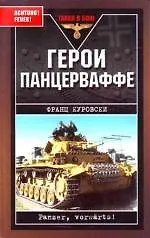 Герои Панцерваффе