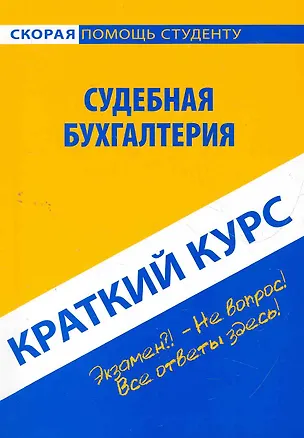 Книга Краткий курс по судебной бухгалтерии : учеб. пособие (Виталий Романов)