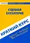 Краткий курс по судебной бухгалтерии : учеб. пособие — 2277797 — 1