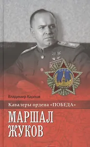 Маршал Жуков
