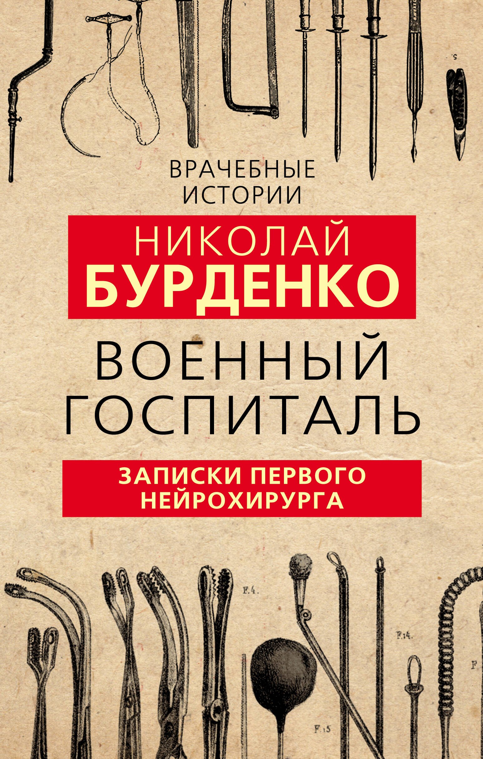

Военный госпиталь. Записки первого нейрохирурга