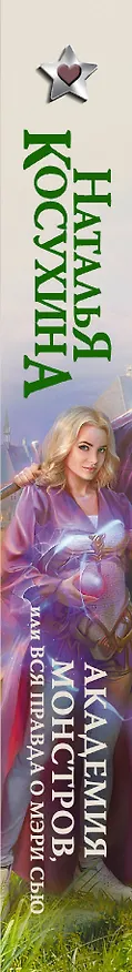 Книга Академия монстров, или Вся правда о Мэри Сью (Наталья Косухина) — 3