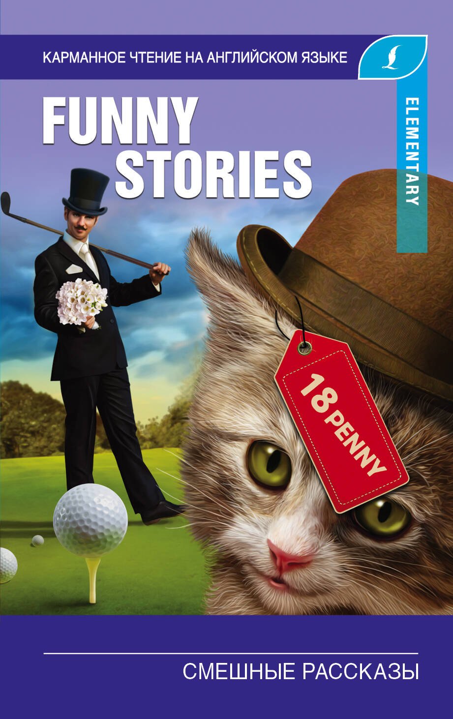 

Смешные рассказы. Elementary