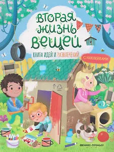 Вторая жизнь вещей: книга идей и развлечений с наклейками