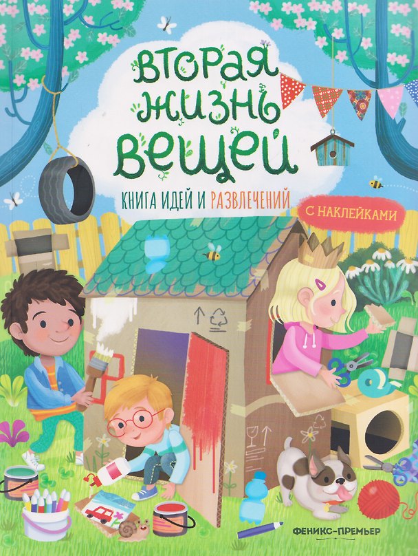 Книга Вторая жизнь вещей: книга идей и развлечений с наклейками (Иллария Барсотти) — 1