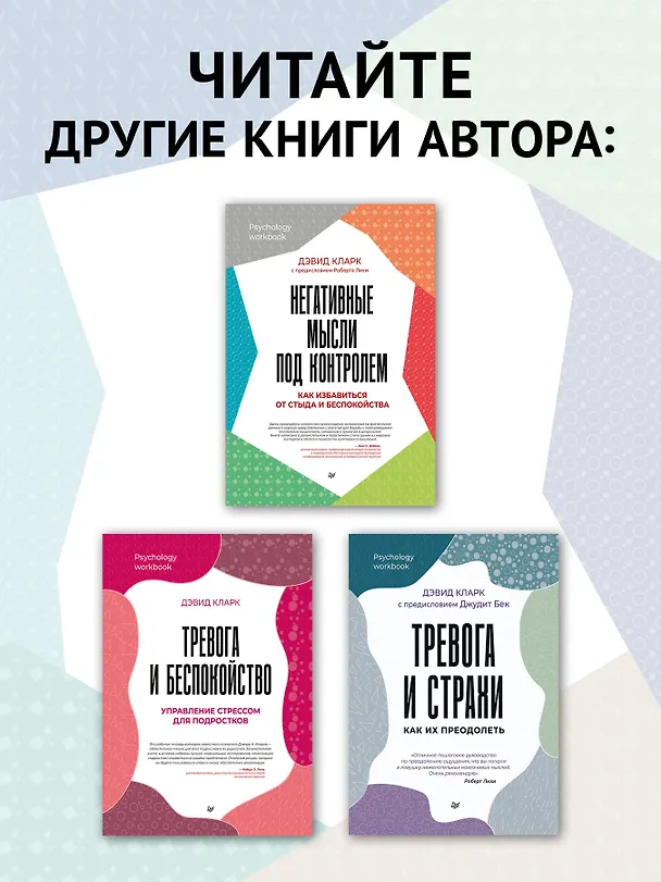 Книга Вот так выглядит тревога: навыки КПТ для ее преодоления  (Дэвид А. Кларк) — 8