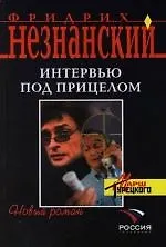 Книга Интервью под прицелом () — 1