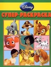 Суперраскраска РС 0903 (Дисней) (мягк) (Эгмонт) — 2207033 — 1