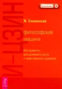 И-Цзин: философская машина. Инструменты для духовного роста и нравственного развития — 2283513 — 1