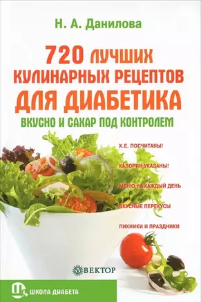 720 лучших кулинарных рецептов для диабетика: Вкусно и сахар под контролем — 2342399 — 1