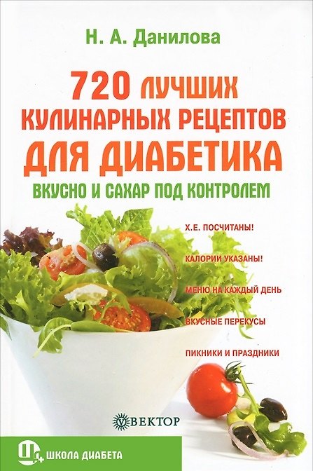 Книга 720 лучших кулинарных рецептов для диабетика: Вкусно и сахар под контролем (Наталья Данилова) — 1