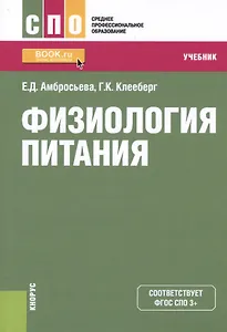 Физиология питания. Учебник