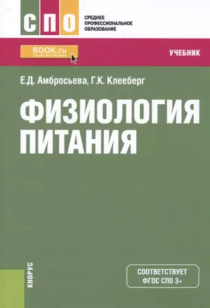 Физиология питания. Учебник — 2588268 — 1