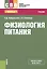Физиология питания. Учебник — 2588268 — 1