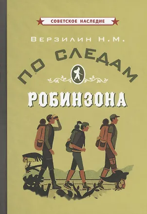 Книга По следам Робинзона (Николай Верзилин)