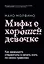 Мифы о хорошей девочке. Как разрушить стереотипы и начать жить по своим правилам — 2838792 — 1