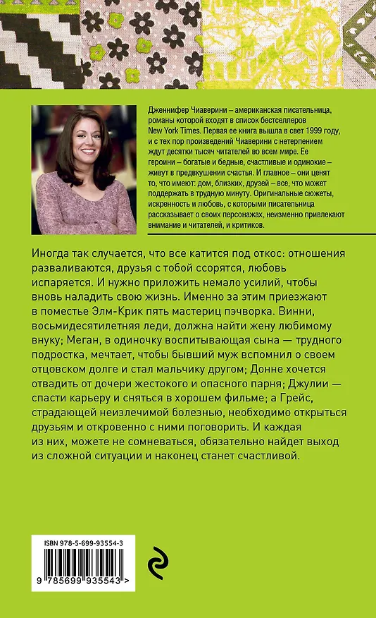 Книга Все наладится! (Дженнифер Чиаверини) — 2