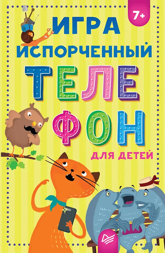 Книга Игра &quot Испорченный телефон&quot  для детей (Ольга Кузнецова) — 1