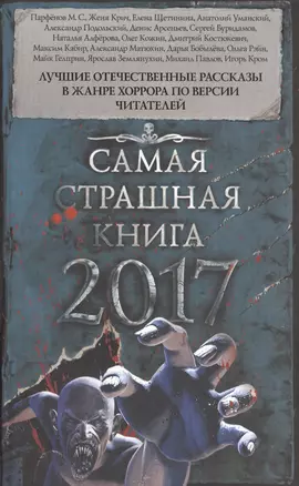 Самая страшная книга 2017 — 2565510 — 1