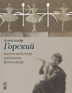 Александр Горский: балетмейстер, художник, фотограф