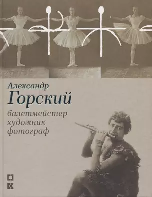 Александр Горский: балетмейстер, художник, фотограф — 2732853 — 1